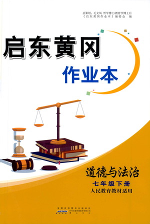 黃山書(shū)社2021啟東黃岡作業(yè)本七年級(jí)下冊(cè)道德與法治人民教育版答案
