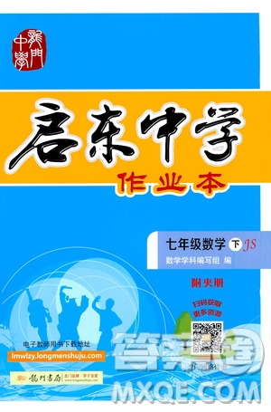 龍門(mén)書(shū)局2021啟東中學(xué)作業(yè)本七年級(jí)數(shù)學(xué)下冊(cè)JS蘇教版答案