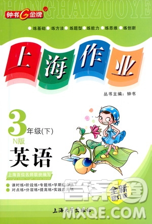 上海大學出版社2021鐘書金牌上海作業(yè)三年級英語下冊N版答案