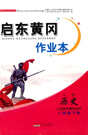 黃山書(shū)社2021啟東黃岡作業(yè)本八年級(jí)下冊(cè)歷史人民教育版答案