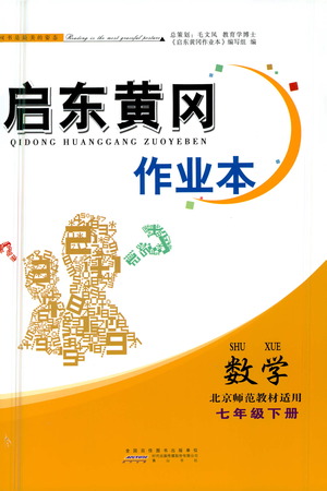 黃山書社2021啟東黃岡作業(yè)本七年級下冊數(shù)學(xué)北京師范版答案