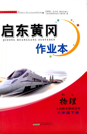 黃山書社2021啟東黃岡作業(yè)本八年級(jí)下冊(cè)物理人民教育版答案