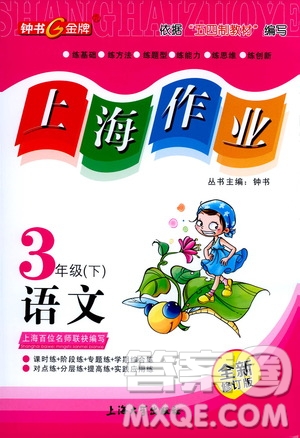 上海大學出版社2021鐘書金牌上海作業(yè)三年級語文下冊五四學制全新修訂版答案