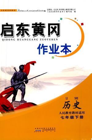 黃山書(shū)社2021啟東黃岡作業(yè)本七年級(jí)下冊(cè)歷史人民教育版答案