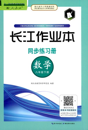 湖北教育出版社2021長江作業(yè)本同步練習冊數學八年級下冊人教版答案