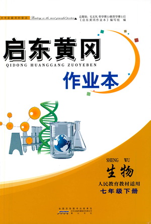 黃山書(shū)社2021啟東黃岡作業(yè)本七年級(jí)下冊(cè)生物人民教育版答案
