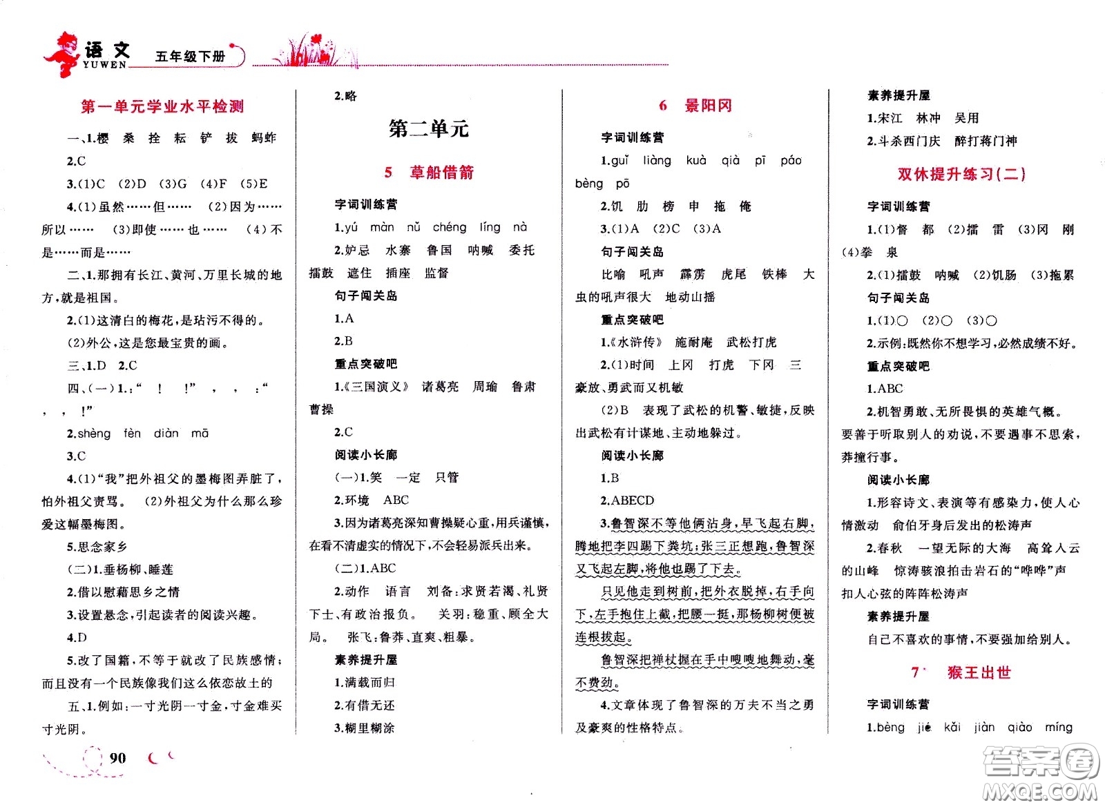 現(xiàn)代教育出版社2021小超人作業(yè)本語文五年級下冊部編人教版答案