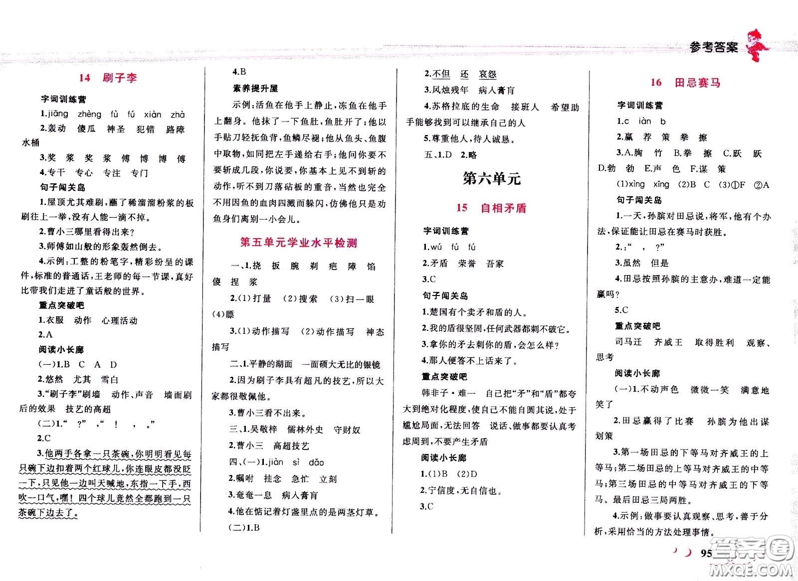 現(xiàn)代教育出版社2021小超人作業(yè)本語文五年級下冊部編人教版答案