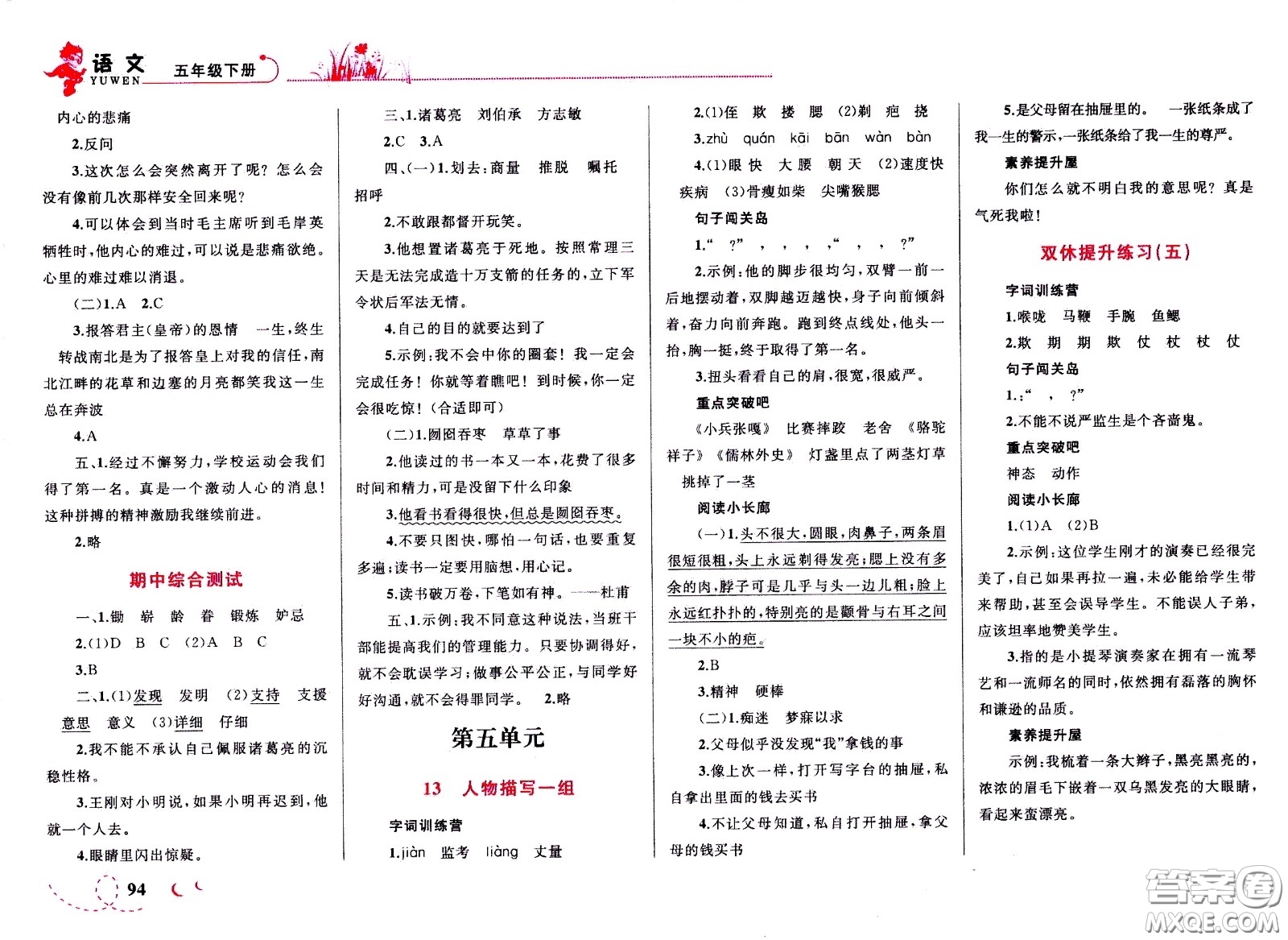 現(xiàn)代教育出版社2021小超人作業(yè)本語文五年級下冊部編人教版答案