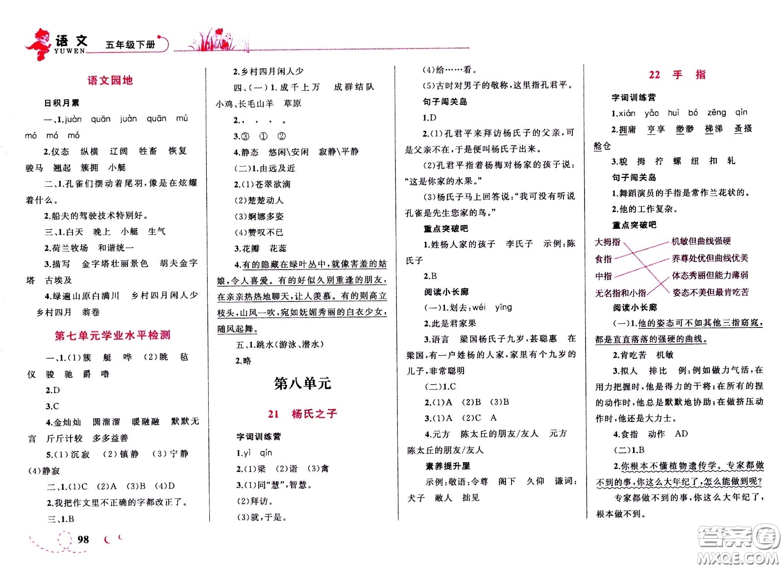 現(xiàn)代教育出版社2021小超人作業(yè)本語文五年級下冊部編人教版答案
