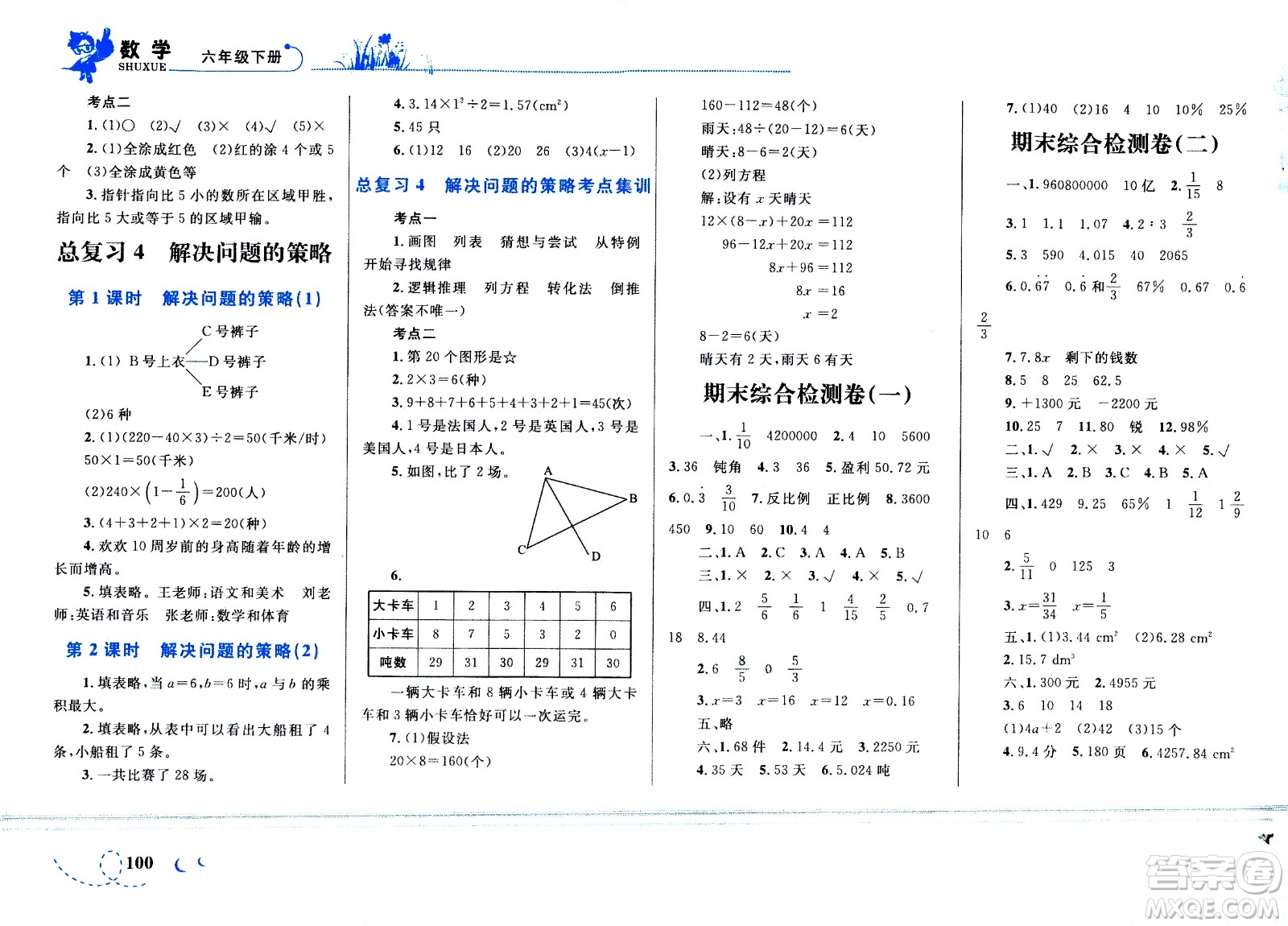 現(xiàn)代教育出版社2021小超人作業(yè)本數(shù)學(xué)六年級下冊BS北師大版答案