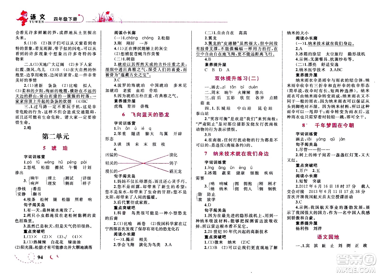 現(xiàn)代教育出版社2021小超人作業(yè)本語(yǔ)文四年級(jí)下冊(cè)部編人教版答案
