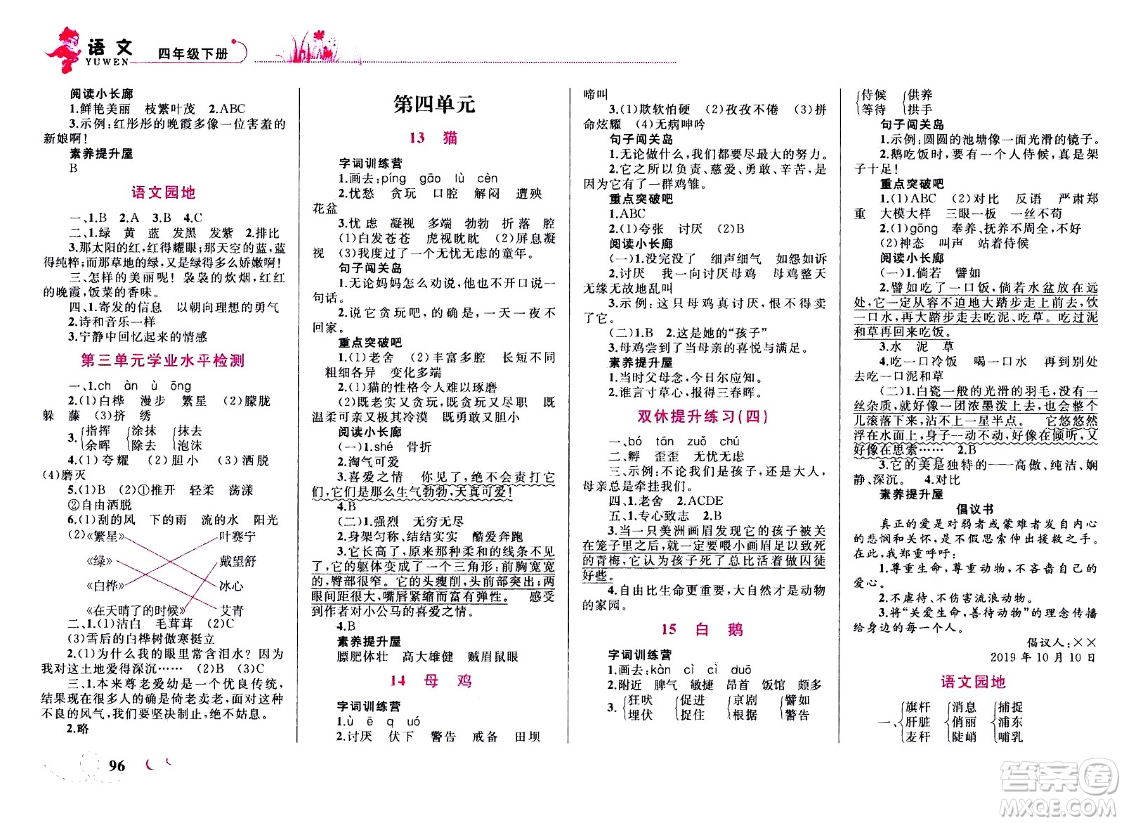 現(xiàn)代教育出版社2021小超人作業(yè)本語(yǔ)文四年級(jí)下冊(cè)部編人教版答案