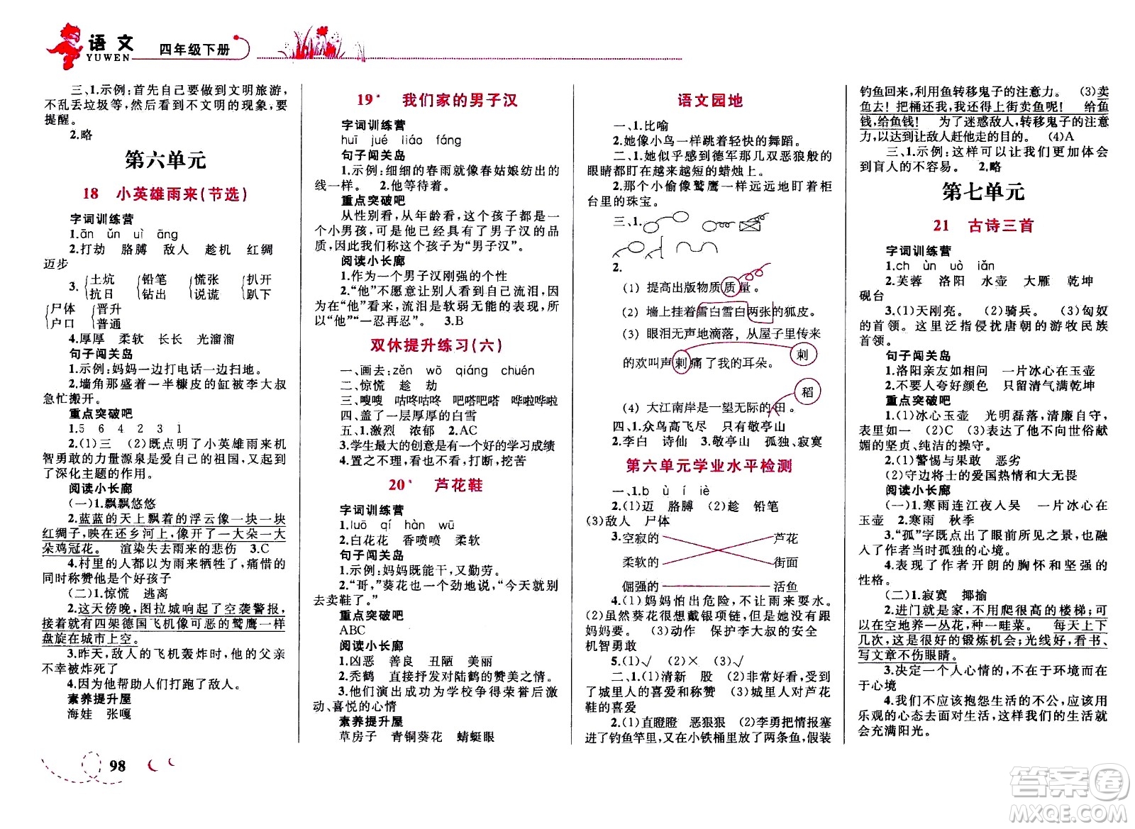 現(xiàn)代教育出版社2021小超人作業(yè)本語(yǔ)文四年級(jí)下冊(cè)部編人教版答案