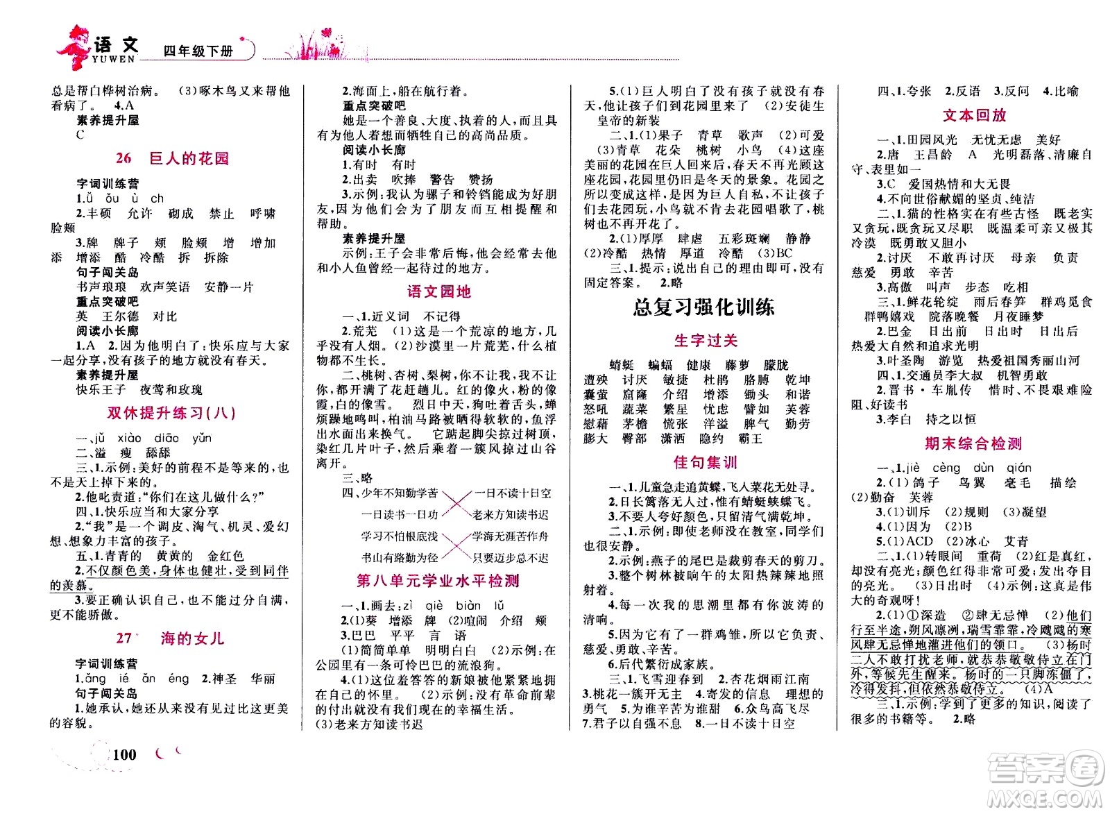現(xiàn)代教育出版社2021小超人作業(yè)本語(yǔ)文四年級(jí)下冊(cè)部編人教版答案