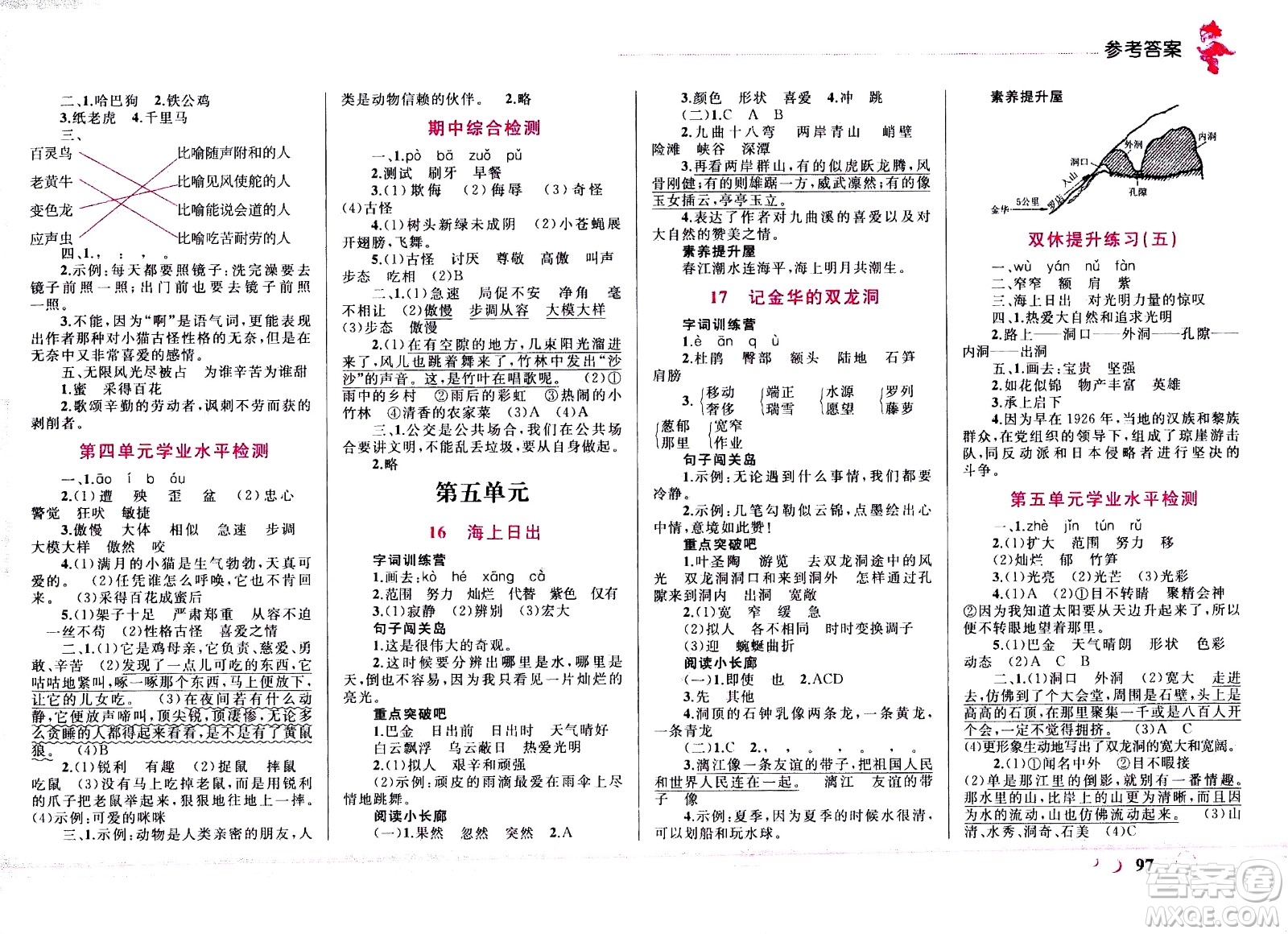 現(xiàn)代教育出版社2021小超人作業(yè)本語(yǔ)文四年級(jí)下冊(cè)部編人教版答案