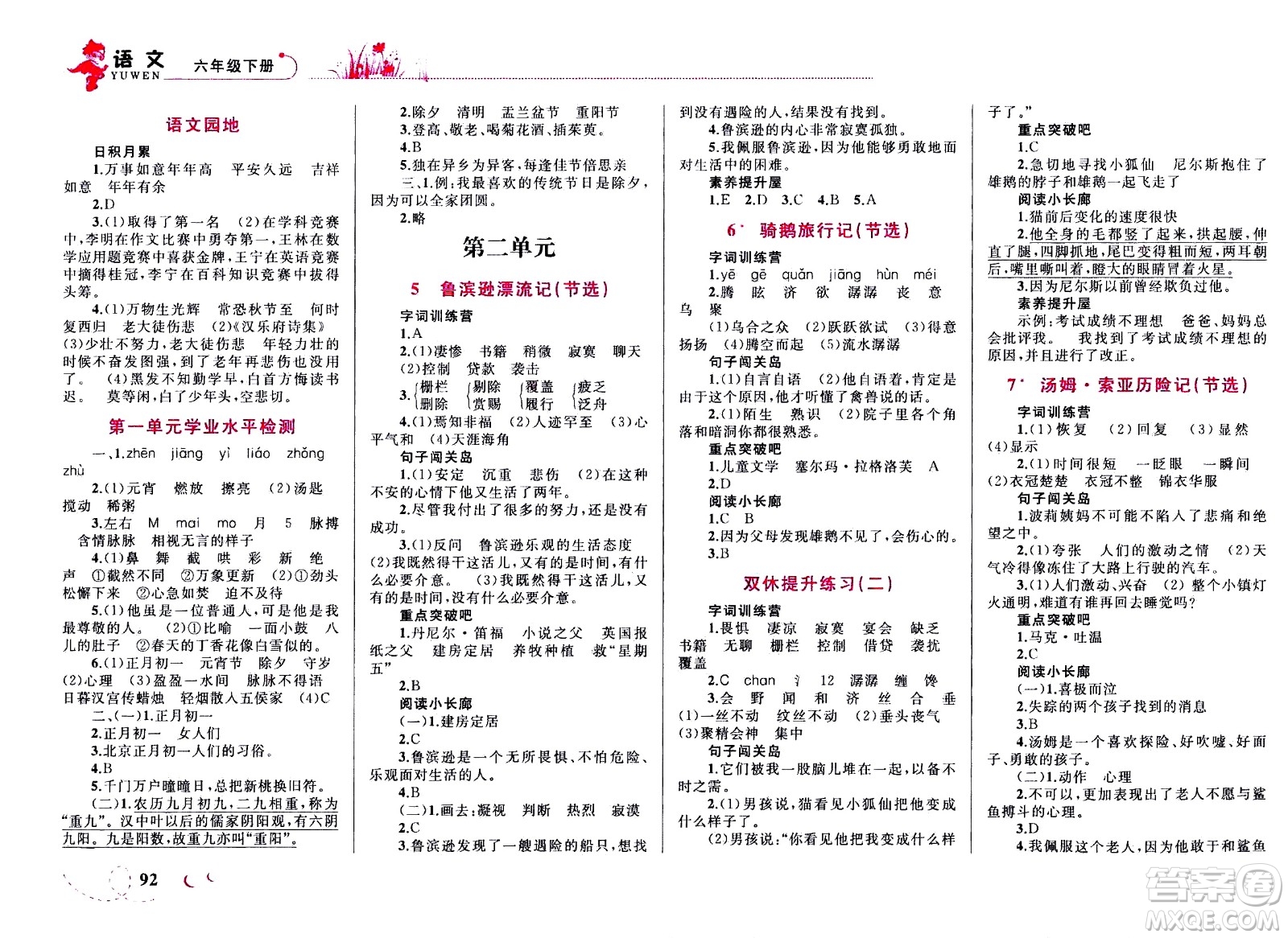 現(xiàn)代教育出版社2021小超人作業(yè)本語(yǔ)文六年級(jí)下冊(cè)部編人教版答案