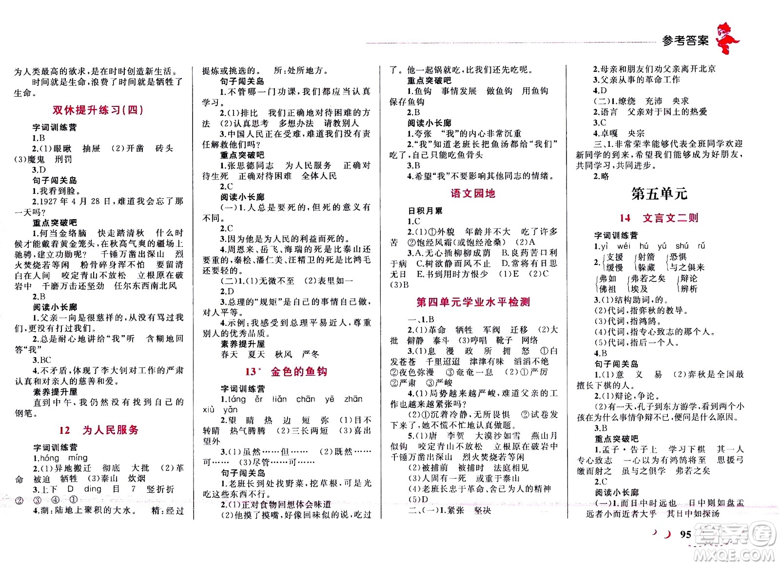 現(xiàn)代教育出版社2021小超人作業(yè)本語(yǔ)文六年級(jí)下冊(cè)部編人教版答案