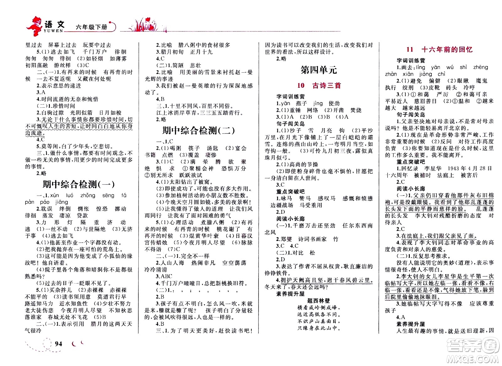 現(xiàn)代教育出版社2021小超人作業(yè)本語(yǔ)文六年級(jí)下冊(cè)部編人教版答案