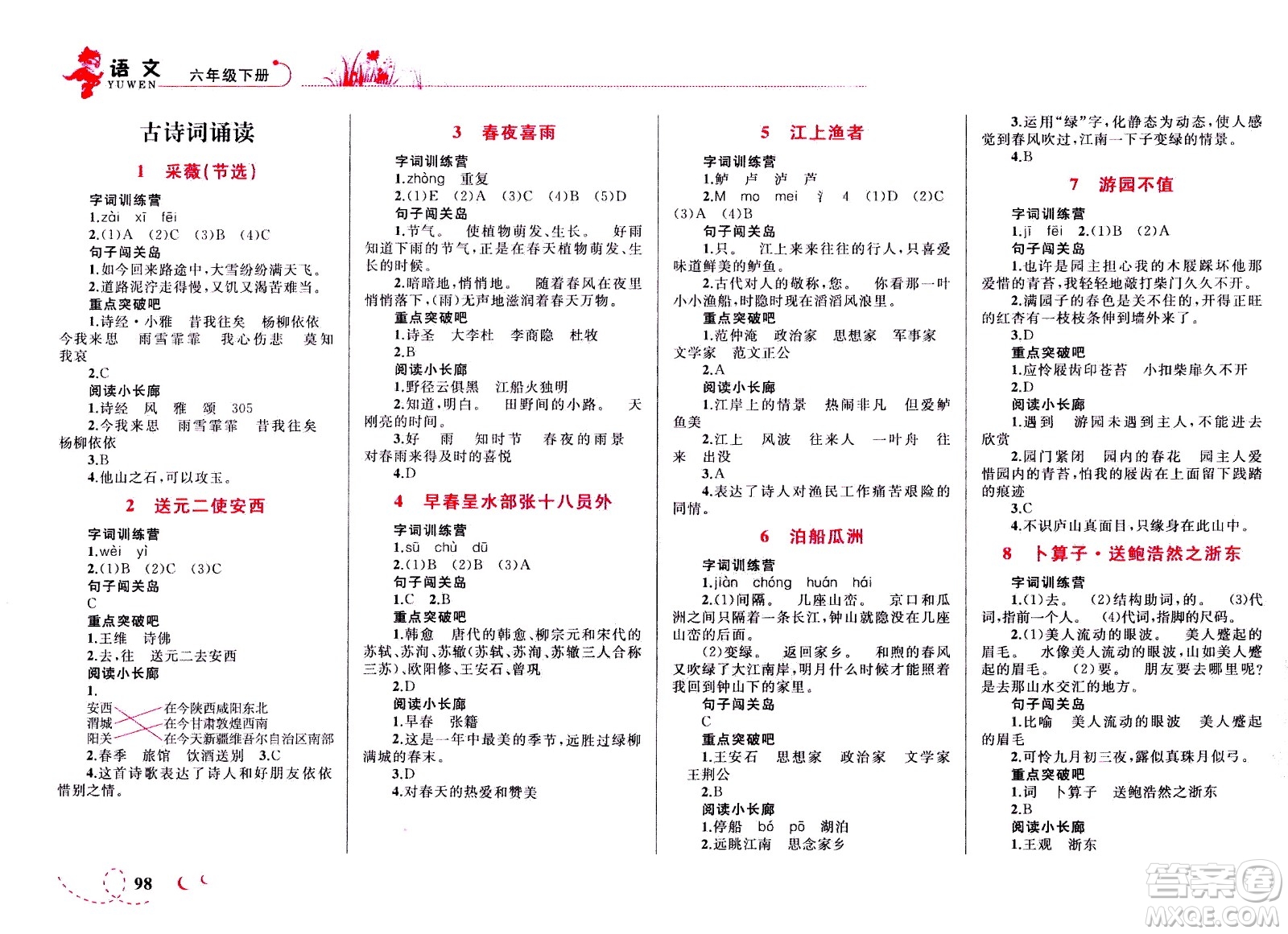 現(xiàn)代教育出版社2021小超人作業(yè)本語(yǔ)文六年級(jí)下冊(cè)部編人教版答案