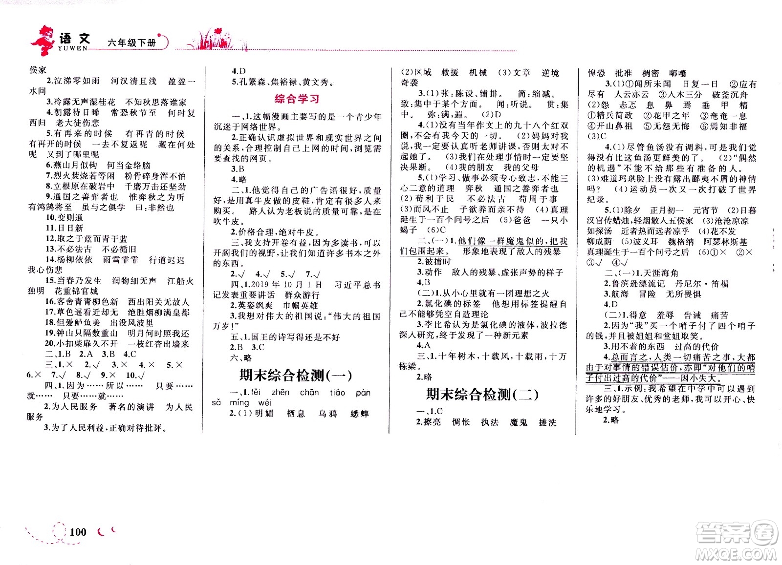 現(xiàn)代教育出版社2021小超人作業(yè)本語(yǔ)文六年級(jí)下冊(cè)部編人教版答案
