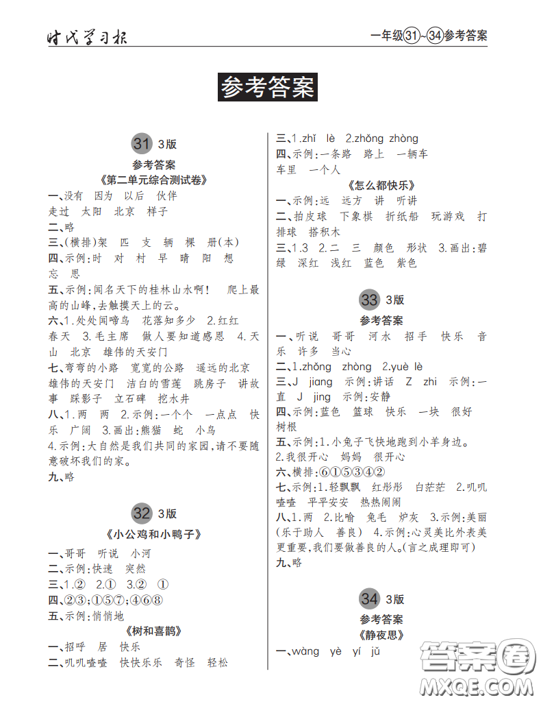 2021時代學習報語文周刊小學一年級人教版31-34答案