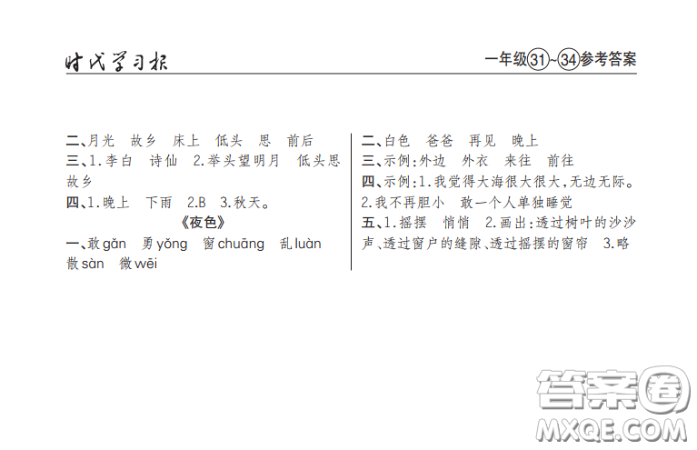 2021時代學習報語文周刊小學一年級人教版31-34答案