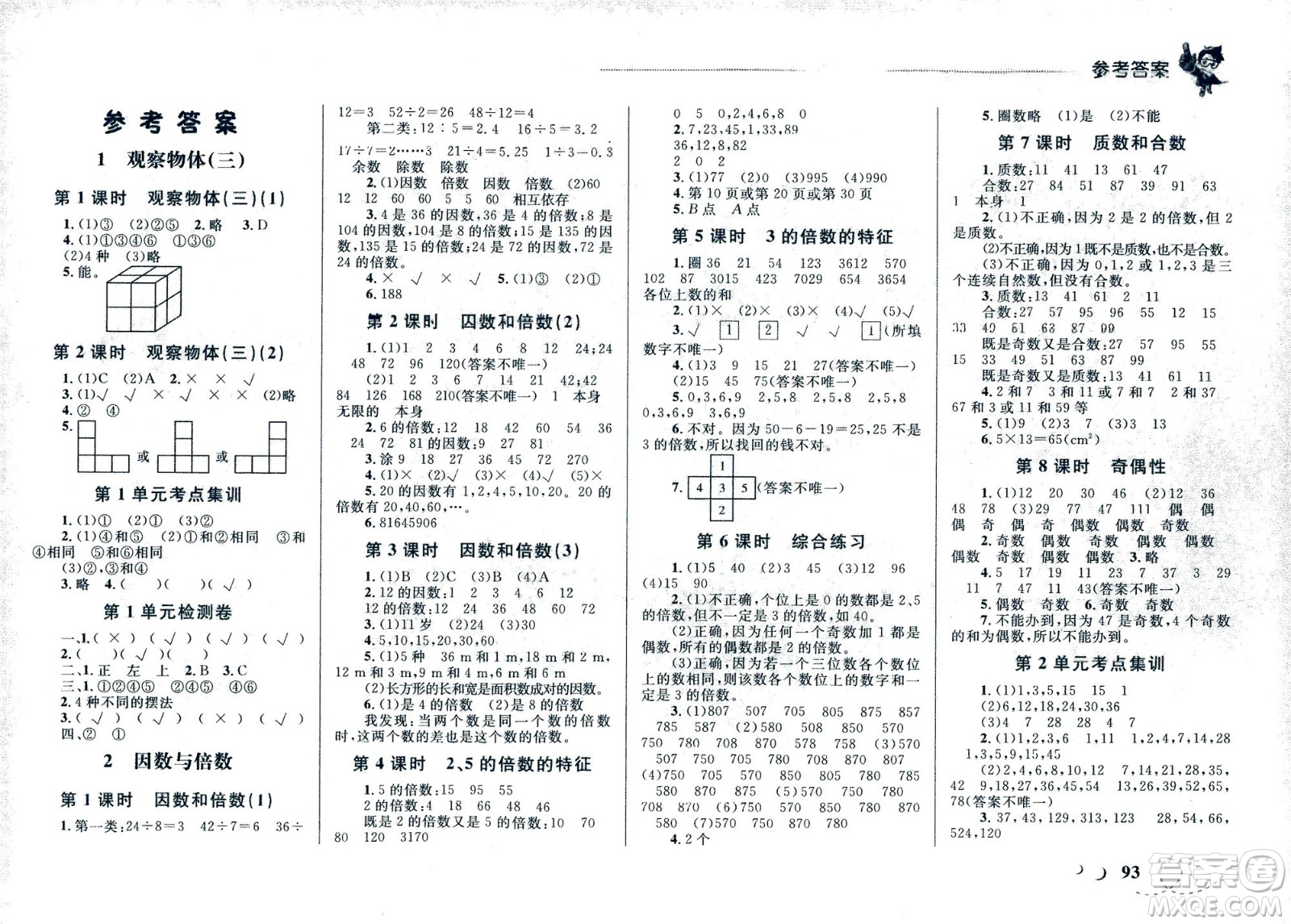 現(xiàn)代教育出版社2021小超人作業(yè)本數(shù)學(xué)五年級(jí)下冊(cè)人教版答案