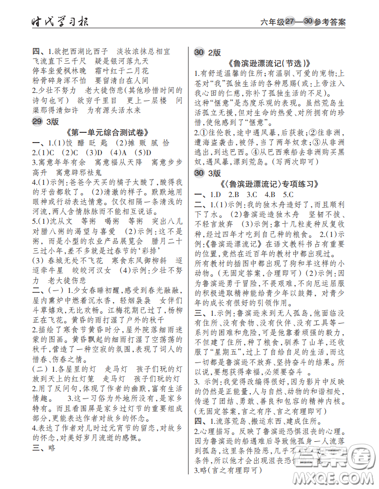 2021時(shí)代學(xué)習(xí)報(bào)語(yǔ)文周刊小學(xué)六年級(jí)人教版27-30答案
