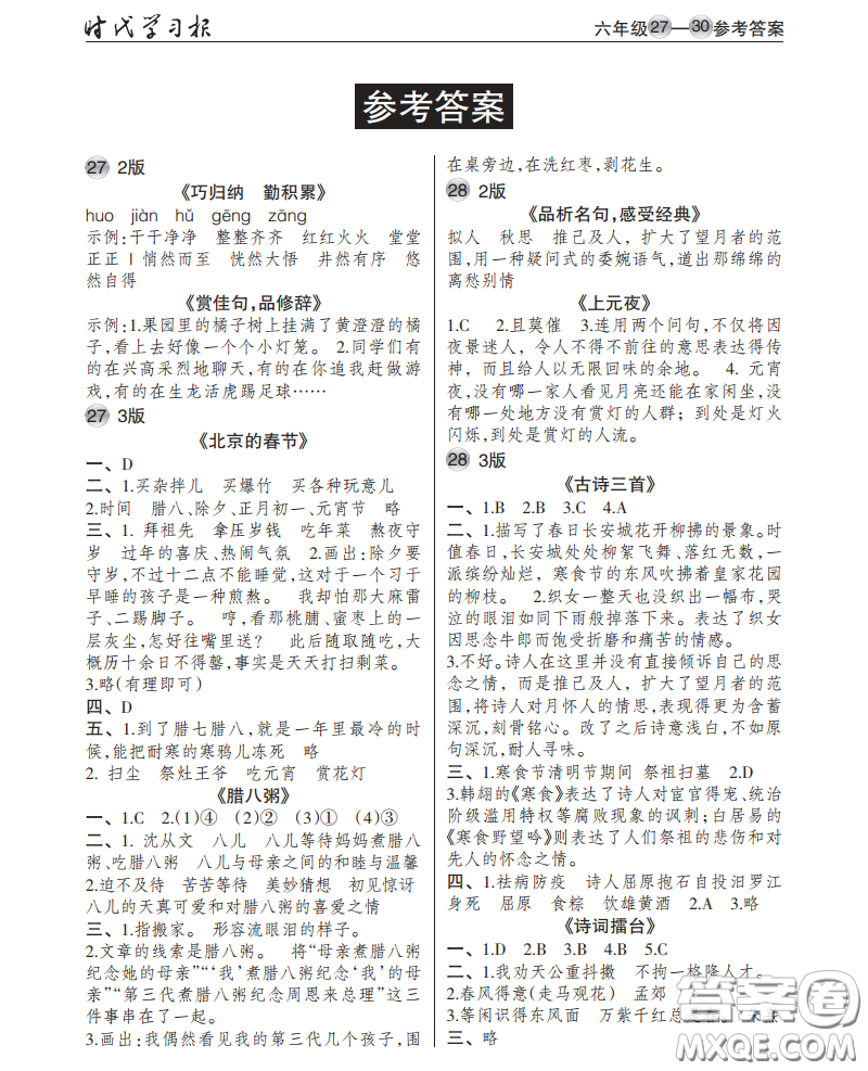 2021時(shí)代學(xué)習(xí)報(bào)語(yǔ)文周刊小學(xué)六年級(jí)人教版27-30答案