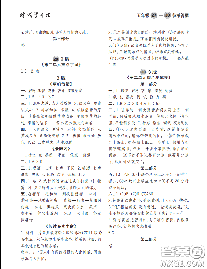 2021時代學(xué)習(xí)報語文周刊小學(xué)五年級人教版27-30答案