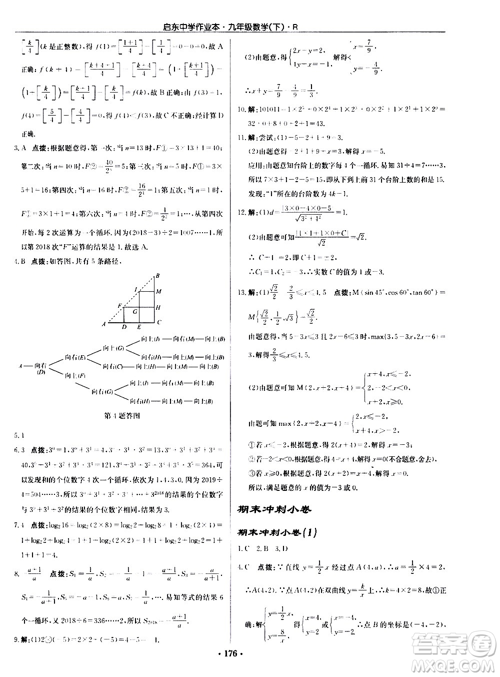 龍門書局2021啟東中學(xué)作業(yè)本九年級數(shù)學(xué)下冊R人教版答案