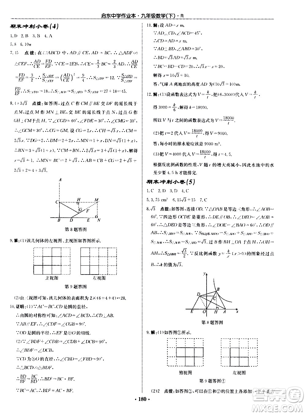 龍門書局2021啟東中學(xué)作業(yè)本九年級數(shù)學(xué)下冊R人教版答案