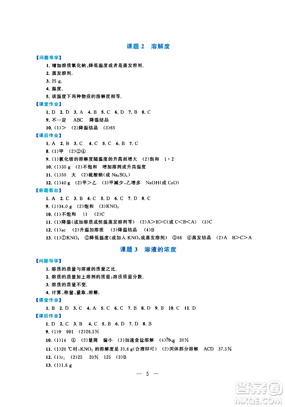 黃山書社2021啟東黃岡作業(yè)本九年級下冊化學(xué)人民教育版答案