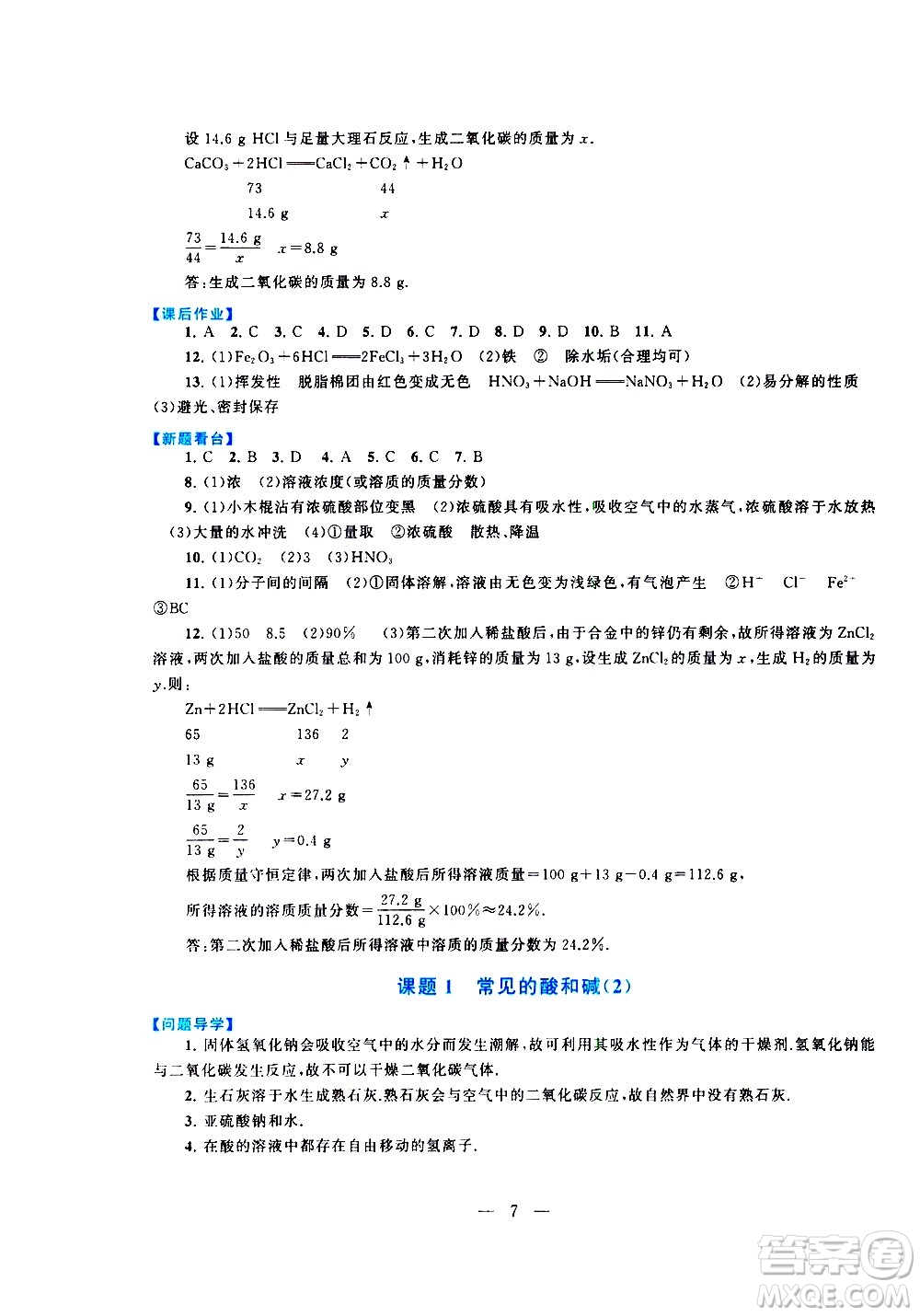 黃山書社2021啟東黃岡作業(yè)本九年級下冊化學(xué)人民教育版答案