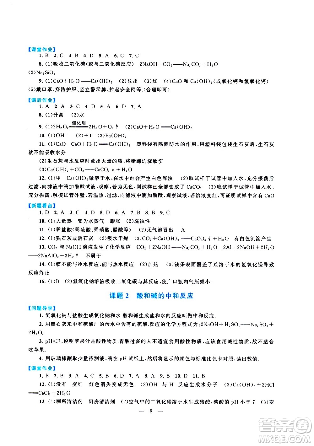 黃山書社2021啟東黃岡作業(yè)本九年級下冊化學(xué)人民教育版答案