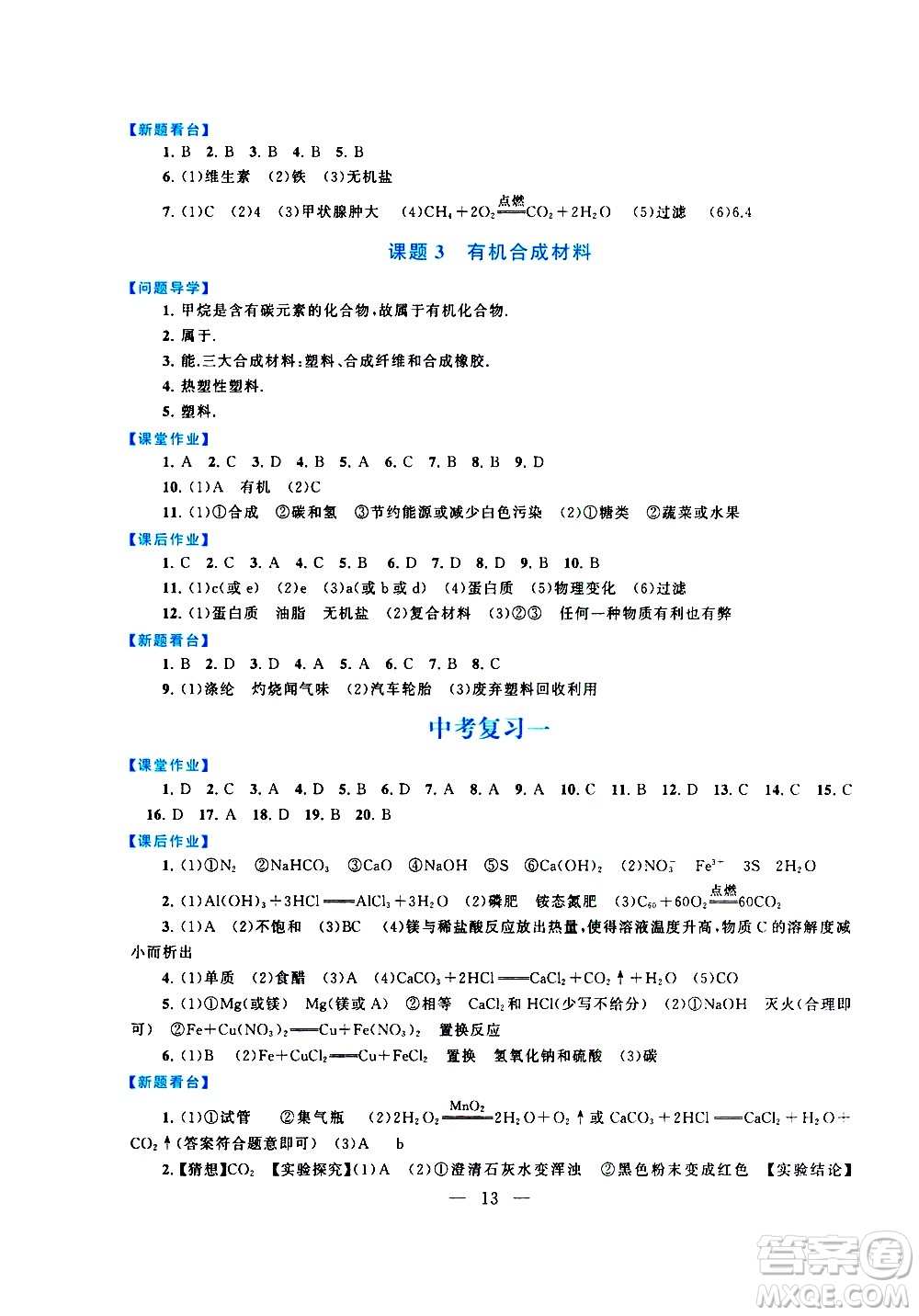 黃山書社2021啟東黃岡作業(yè)本九年級下冊化學(xué)人民教育版答案