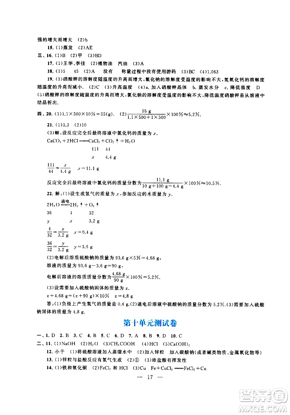 黃山書社2021啟東黃岡作業(yè)本九年級下冊化學(xué)人民教育版答案