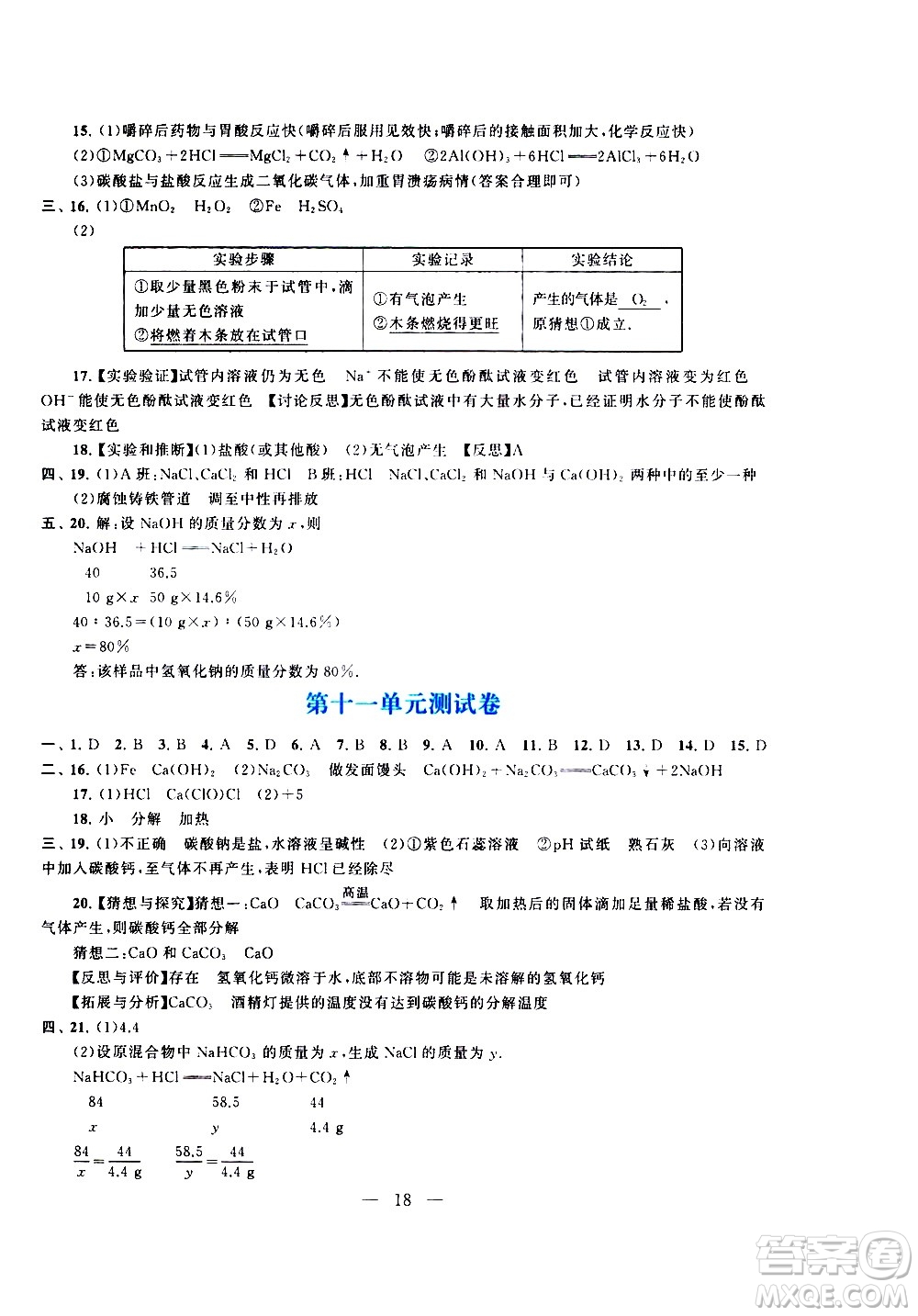 黃山書社2021啟東黃岡作業(yè)本九年級下冊化學(xué)人民教育版答案