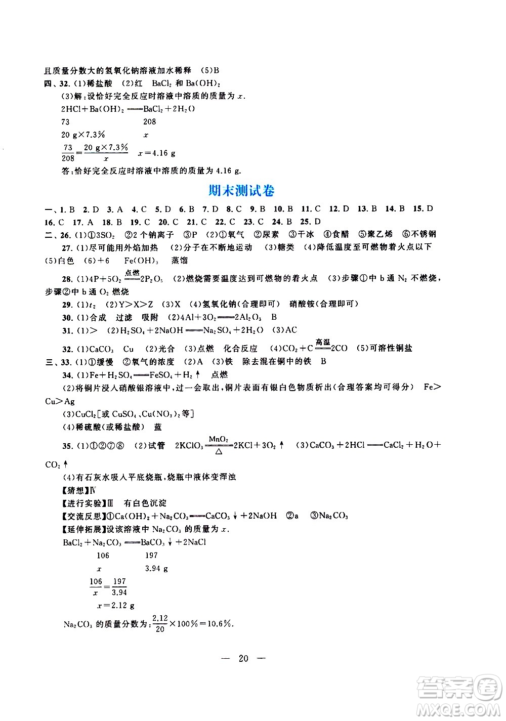 黃山書社2021啟東黃岡作業(yè)本九年級下冊化學(xué)人民教育版答案