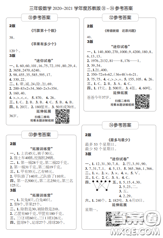 2021時(shí)代學(xué)習(xí)報(bào)數(shù)學(xué)周報(bào)小學(xué)數(shù)學(xué)三年級蘇教版31-34答案