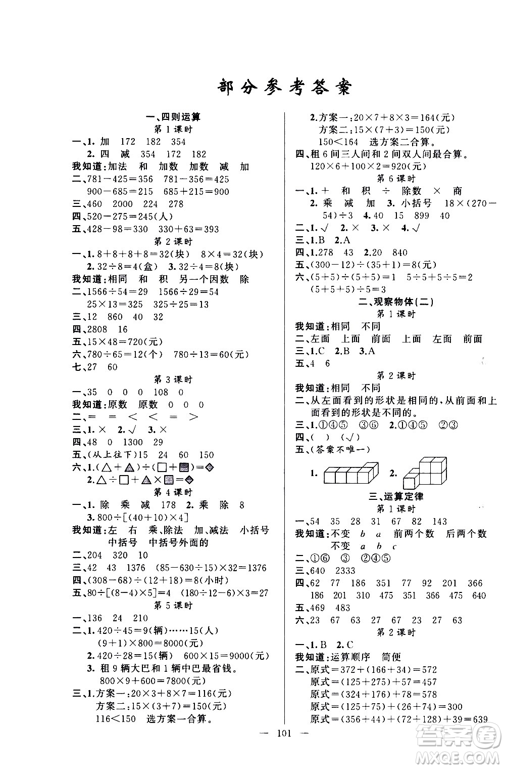 新疆青少年出版社2021原創(chuàng)新課堂數(shù)學(xué)四年級(jí)下RJ人教版答案