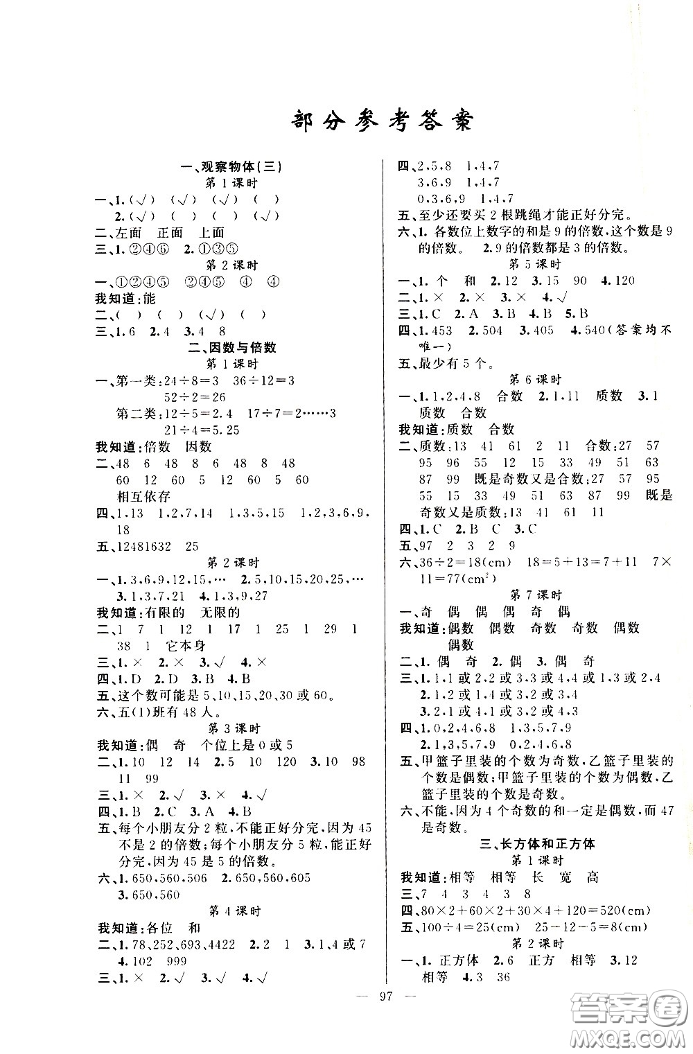 新疆青少年出版社2021原創(chuàng)新課堂數(shù)學(xué)五年級下RJ人教版答案