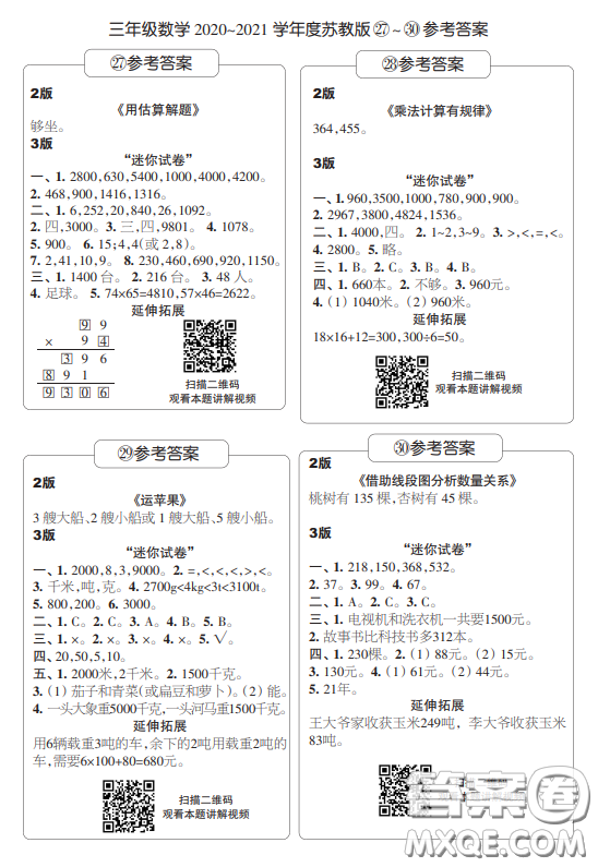 2021時代學(xué)習(xí)報數(shù)學(xué)周報小學(xué)數(shù)學(xué)三年級蘇教版27-30答案