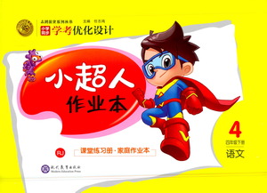 現(xiàn)代教育出版社2021小超人作業(yè)本語(yǔ)文四年級(jí)下冊(cè)部編人教版答案