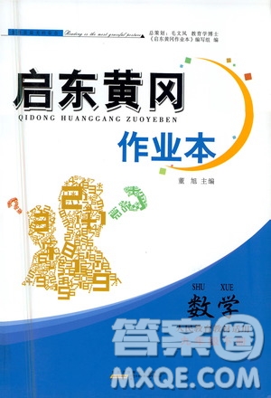 黃山書社2021啟東黃岡作業(yè)本九年級下冊數(shù)學人民教育版答案