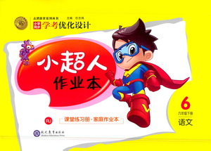 現(xiàn)代教育出版社2021小超人作業(yè)本語(yǔ)文六年級(jí)下冊(cè)部編人教版答案