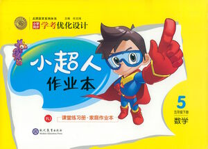 現(xiàn)代教育出版社2021小超人作業(yè)本數(shù)學(xué)五年級(jí)下冊(cè)人教版答案