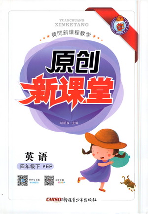 新疆青少年出版社2021原創(chuàng)新課堂英語(yǔ)四年級(jí)下PEP人教版答案