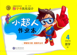現(xiàn)代教育出版社2021小超人作業(yè)本數(shù)學四年級下冊BS北師大版答案